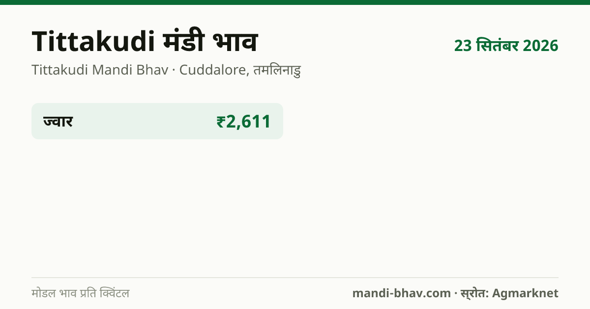 Tittakudi मंडी भाव 23 सितंबर 2026: फसलवार मोडल रेट प्रति क्विंटल